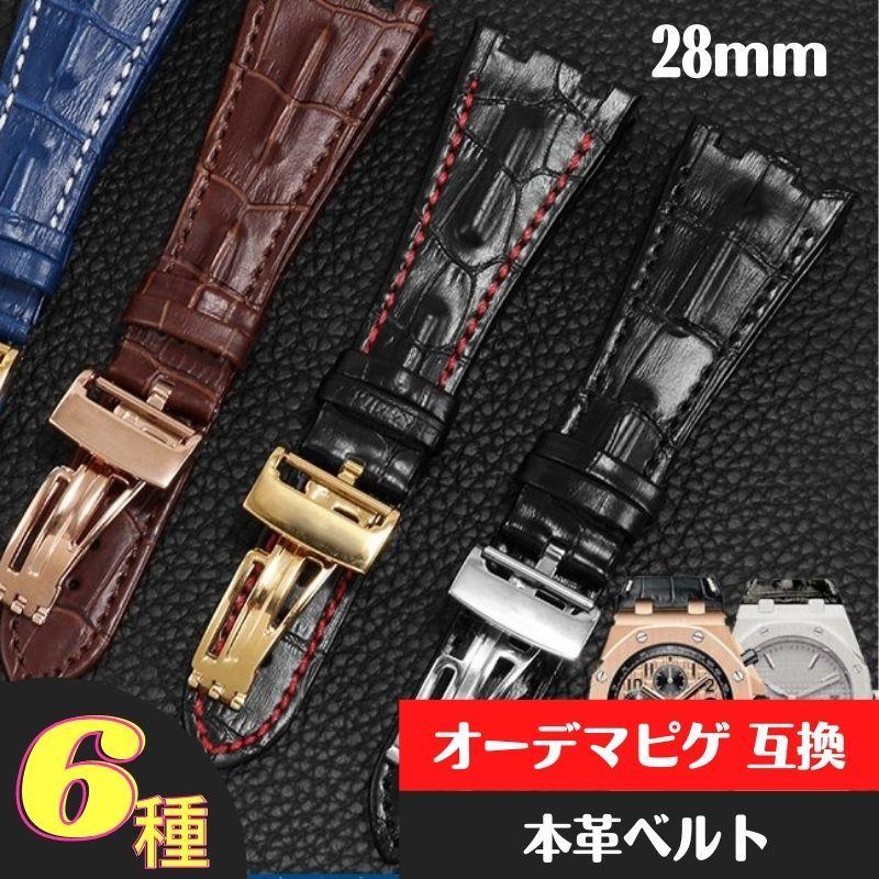 オーデマピゲ 互換 ROYAL OAK 社外互換品 本革ベルト 取付幅 28mm 交換