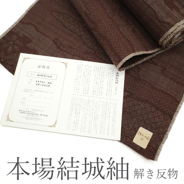 仕立て無料！ 美リペア 重要無形文化財 本場結城紬 地機 100亀甲 解き 