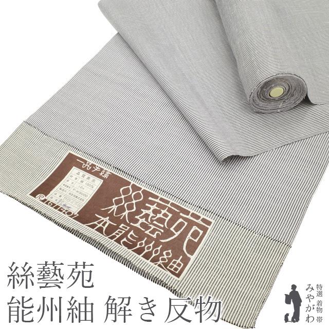 美リペア 本能州紬 絲藝苑 上島洋山 解き反物 白 × グレー 細縞 