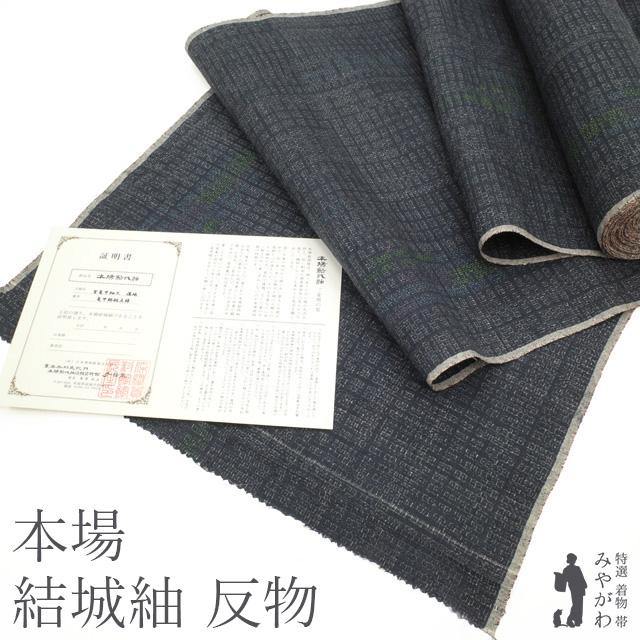 重要無形文化財 本場結城紬 着尺 着物 反物 正絹 地機 100亀甲 藍  