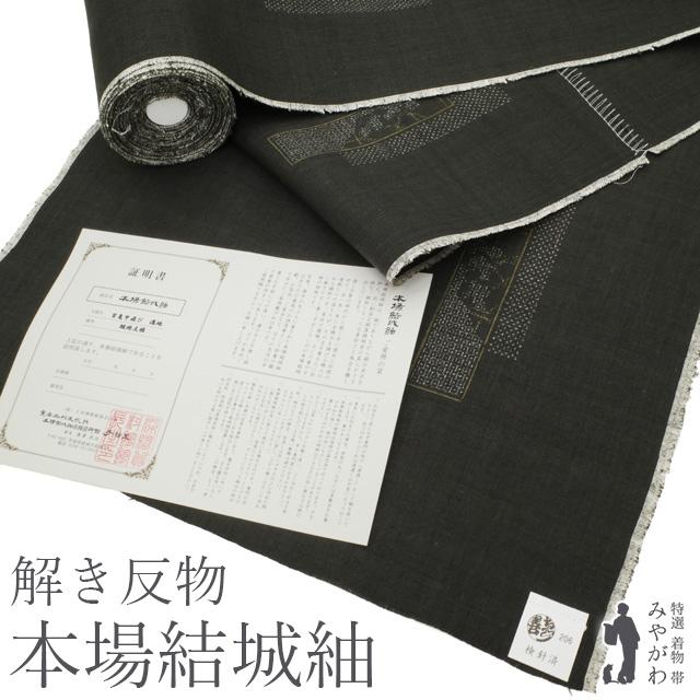 美リペア 重要無形文化財 本場結城紬 100亀甲 地機 解き反物 美リペア 重要無形文化財 本場結城紬 100亀甲 地機 解き反物