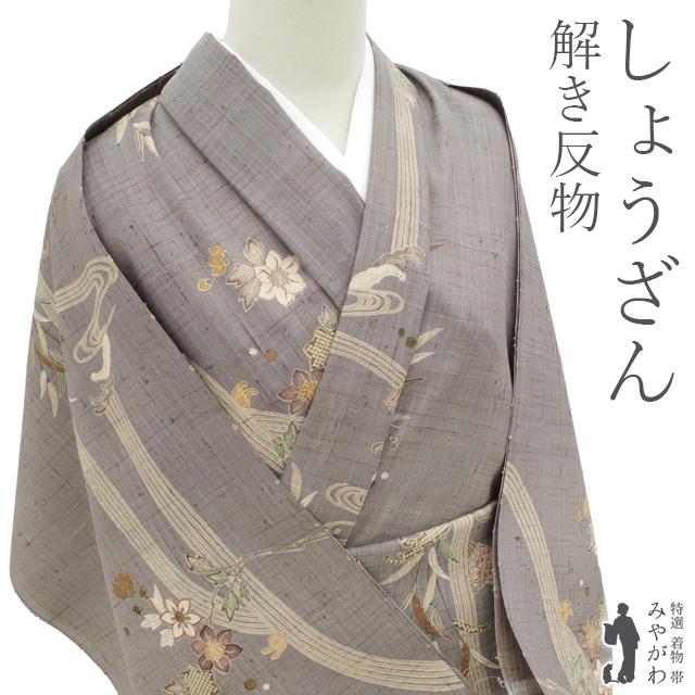 仕立て無料！ 美リペア しょうざん 生紬 解き反物 手染め グレー 鉄線