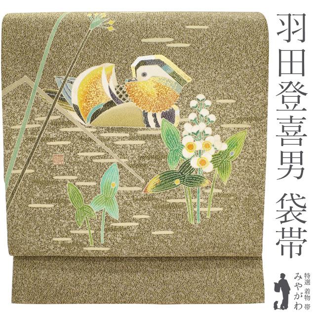 人間国宝 羽田登喜男 作 袋帯 落款有り 手描き こげ茶地 鴛鴦