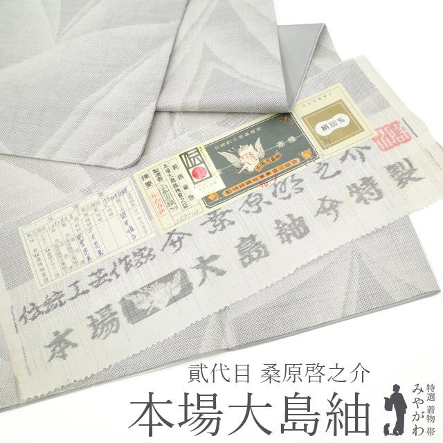 クーポン発行中!本場大島紬 着物 桑原啓之介 都城 白大島 9 クーポン発行中!本場大島紬 着物 桑原啓之介 都城 白大島 9