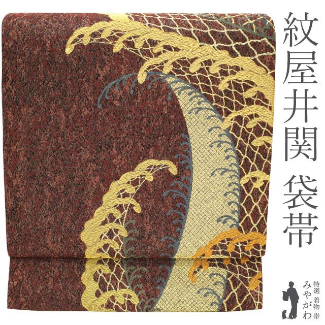 クーポン発行中！袋帯 紋屋井関 皇錦 波頭文 濃赤茶地 波文 鹿の子柄 