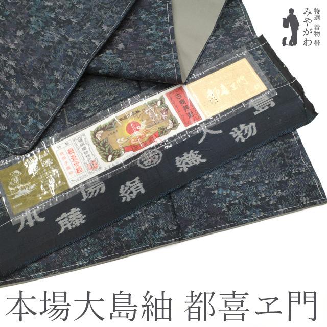 30％OFF! 本場大島紬 都喜ヱ門 藤絹織物 着物 袷 濃グレー カジュアル 