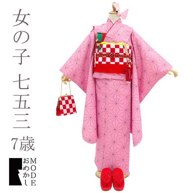 七五三 7歳 女の子 着物 フルセット お祝い ピンク 麻の葉 人気柄