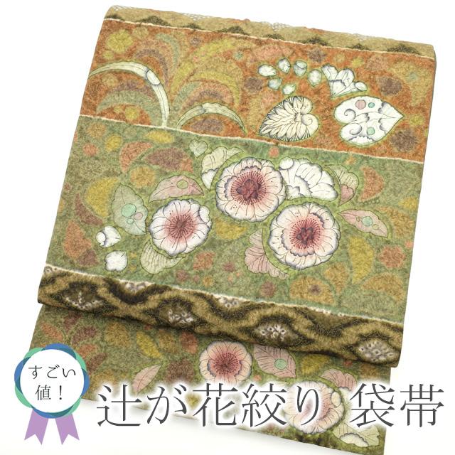 すごい値！袋帯 金通し地 上質 正絹 オリーブグリーン こげ茶 辻が花  