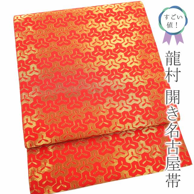 すごい値！名古屋帯 九寸 開き仕立て 京都 西陣 龍村 正絹 赤 金 