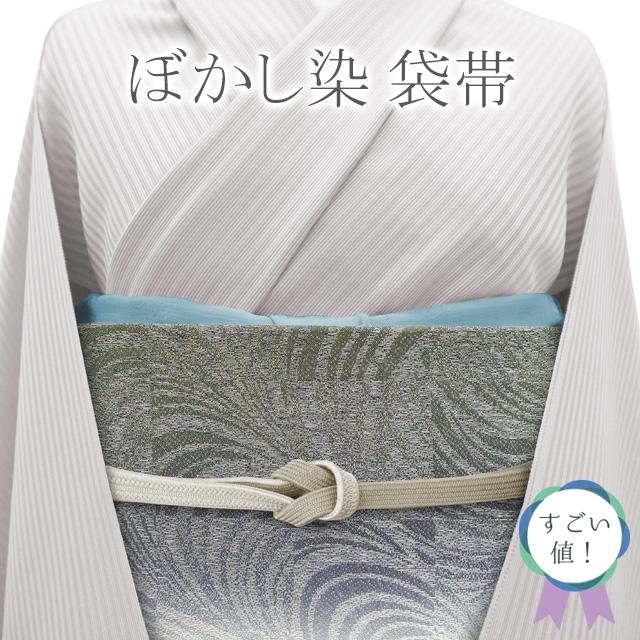 すごい値！袋帯 正絹 ぼかし染 青 グレー 流水文 市松 全通柄 中古  