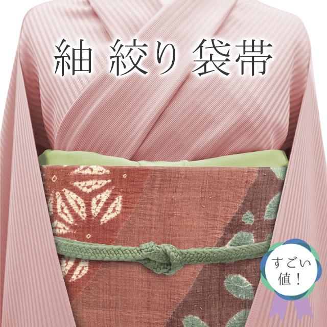 すごい値！袋帯 紬 絞り 正絹 赤茶色地 花 麻の葉 六通柄 カジュアル  