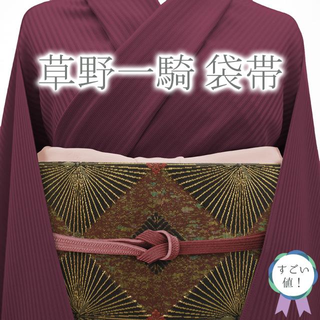 すごい値！袋帯 草野一騎 正絹 金色地 ゴールド 赤茶 黒 菱 松 松菱  