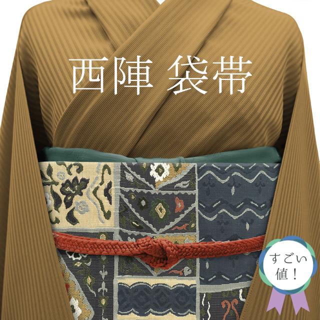 すごい値！袋帯 京都 西陣 正絹 ベージュ 紺 グレー 裂取り柄 菱 三角 花 金糸 六通柄 中古 カジュアル 仕立て上がり みやがわ neb00781 すごい値！袋帯 京都 西陣 正絹 ベージュ 紺 グレー 裂取り柄 菱 三角