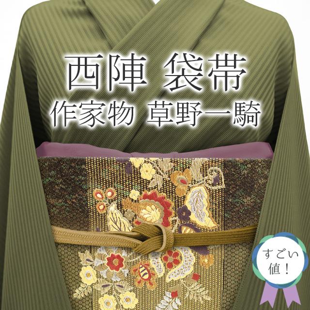 すごい値！袋帯 京都 西陣 作家物 草野一騎 正絹 上質 金 黒 花更紗 金  