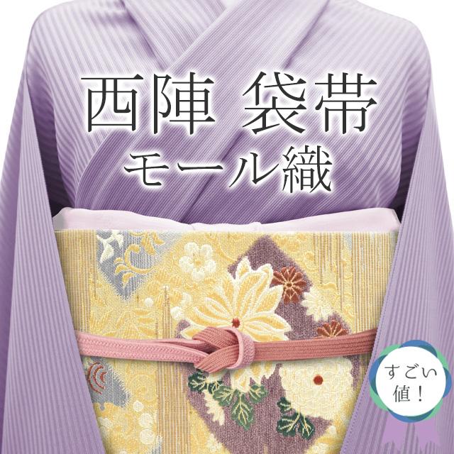 すごい値！袋帯 京都 西陣 モール織 正絹 上質 ベージュ地 菊 笹 丸文  