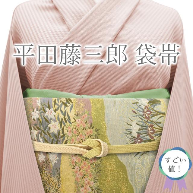 すごい値！袋帯 正絹 平田藤三郎 グレー 緑 ゴールド 花菖蒲 水仙 流水  