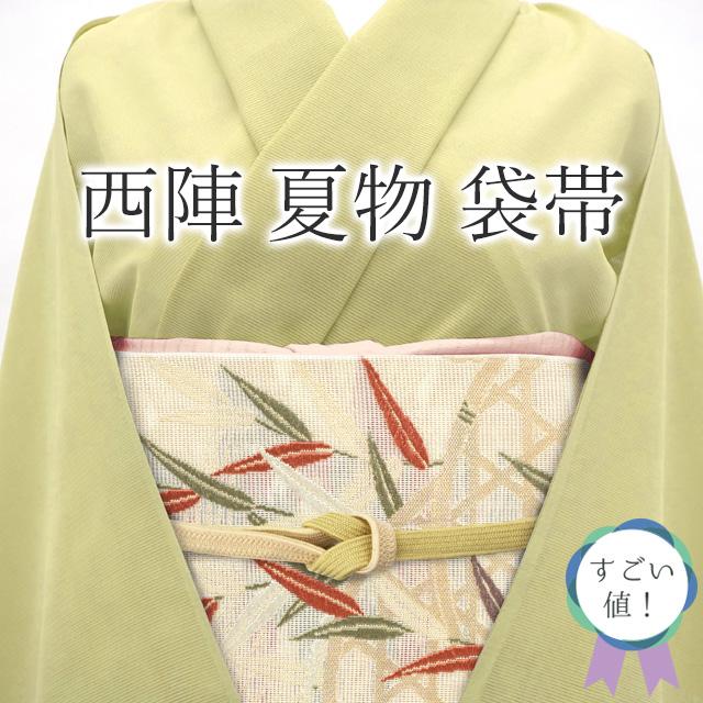 すごい値！夏物 袋帯 京都 西陣 正絹 白ベージュ地 水辺 葦 蛇籠  
