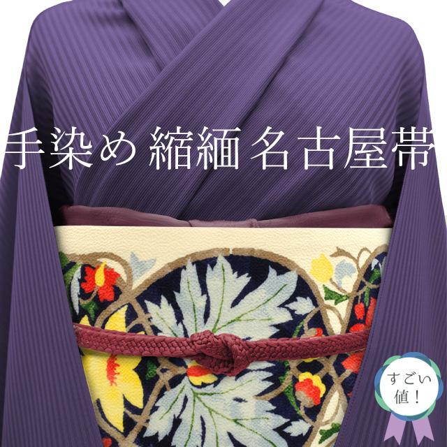 すごい値！名古屋帯 九寸 正絹 縮緬 手染め 全通 高級 オフホワイト地  