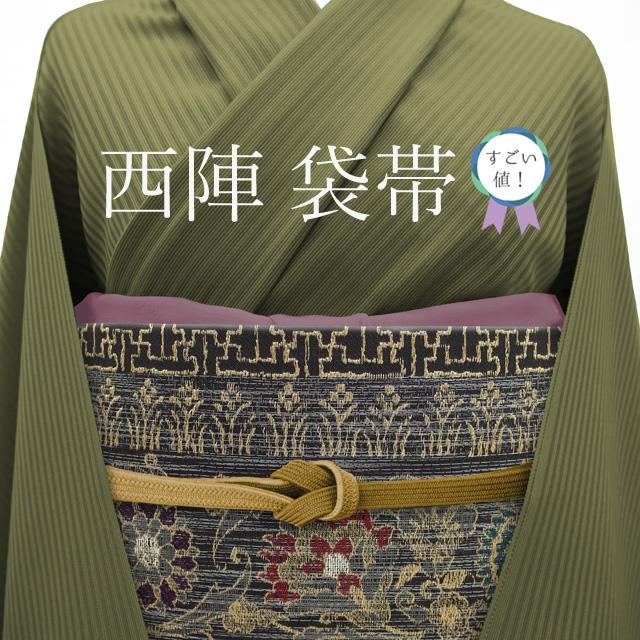 すごい値！袋帯 正絹 京都 西陣 黒 金 六通柄 花唐草 縞 華菱 