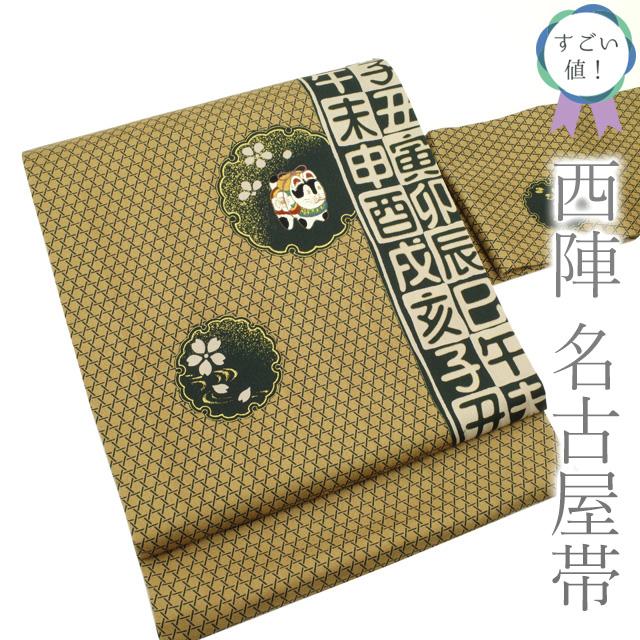 正絹本場筑前博多織九寸名古屋帯十二支文様開き仕立て