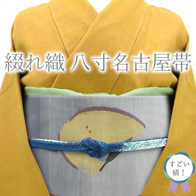 すごい値！名古屋帯 八寸 正絹 綴れ織 織り分け グレー地 草花 お太鼓 