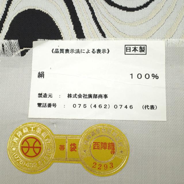 すごい値！袋帯 京都 西陣 阿弥織 正絹 ライトグレー地 黒 変わり市松