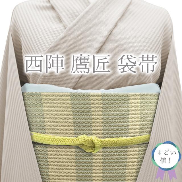 すごい値！袋帯 京都 西陣 鷹匠 職人七人衆 正絹 ベージュ 淡灰緑 横段