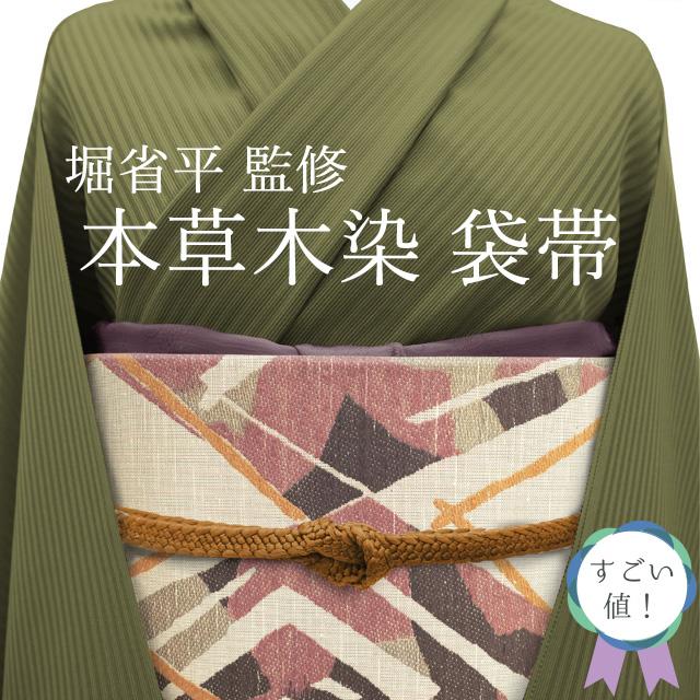 すごい値！袋帯 正絹 本草木染 堀工房 堀省平 監修 ベージュ 菱 モダン 