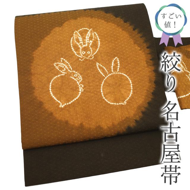 すごい値！名古屋帯 九寸 リサイクル 紬 絞り こげ茶 うさぎ 兎 中古 