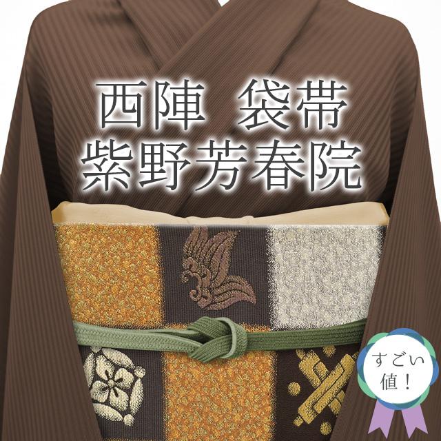 すごい値！袋帯 リサイクル フォーマル 京都 西陣 正絹 紫野芳春院 こげ茶 金 市松 宝尽くし 新古品 仕立て上がり みやがわ neb01150 すごい値！袋帯 リサイクル フォーマル 京都 西陣 正絹 紫野芳春院