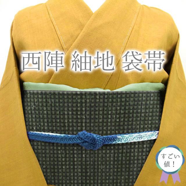 すごい値！袋帯 京都 西陣 さが美 扱い 上質な織り 正絹 紬地 黒地