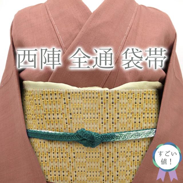 すごい値！袋帯 京都 西陣 正絹 全通 生茶色 モダン 中古 カジュアル 