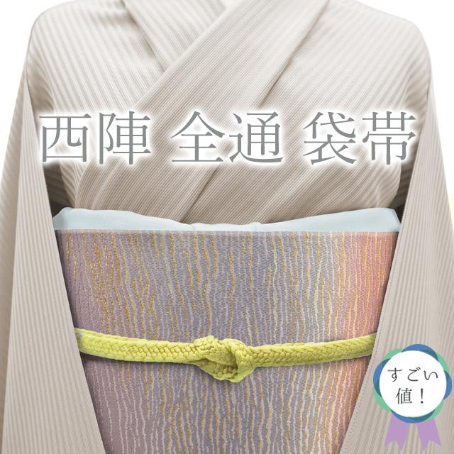 すごい値！袋帯 京都 西陣 正絹 全通 さが美 扱い くすみカラー 紫  