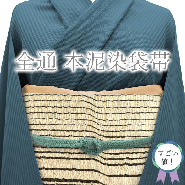 すごい値！ 袋帯 全通 本泥染袋帯 正絹 ライトベージュ 黒 変わり縞 