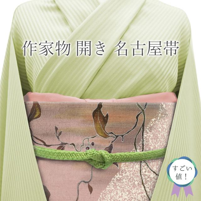 すごい値！ 開き 名古屋帯 九寸 未使用 正絹 作家物 落款 くすみピンク  