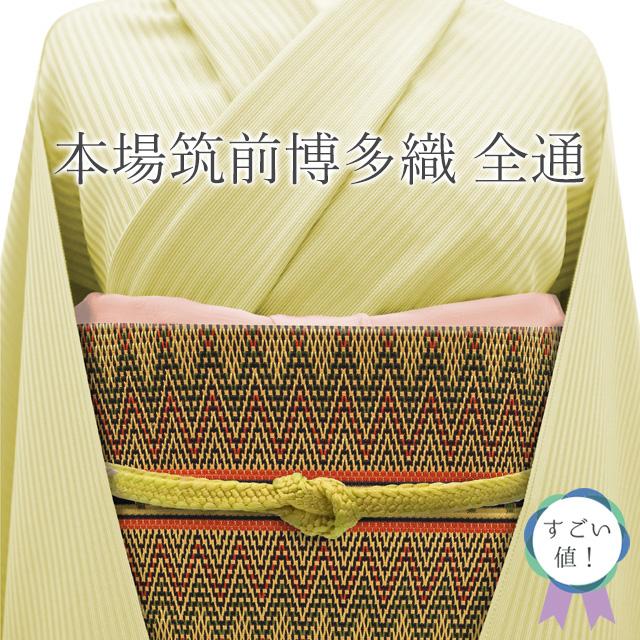 すごい値！ 名古屋帯 未使用 本場筑前博多織 遠藤織物 八寸 正絹 全通