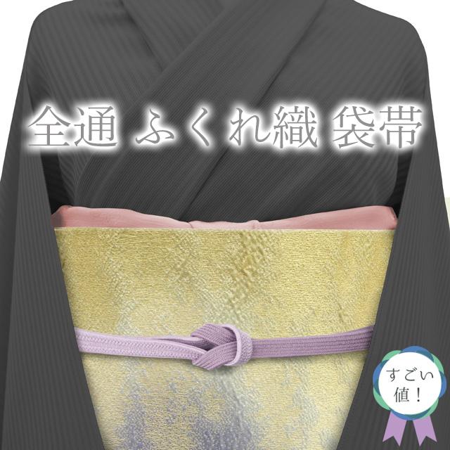 正絹ふくれ織？ぼかし袋帯全通