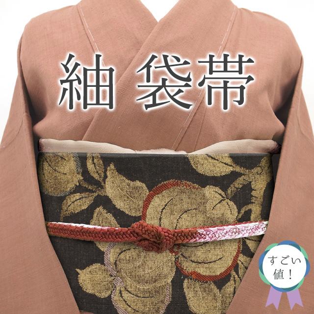 すごい値! 袋帯 紬 リサイクル 正絹 黒こげ茶 草花 上質 帯 すごい値! 袋帯 紬 リサイクル 正絹 黒こげ茶 草花 上質 帯