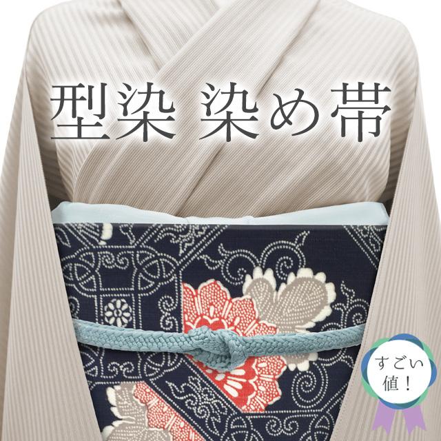 すごい値！ 名古屋帯 九寸 未使用 正絹 全通 型染 染め帯 濃紺 菊唐草