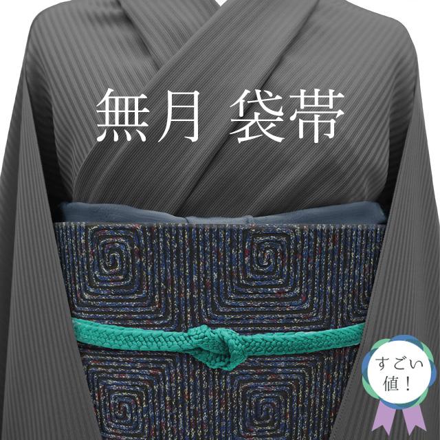 すごい値！ 袋帯 無月 リサイクル 正絹 MUGETU 全通 黒地 青紺