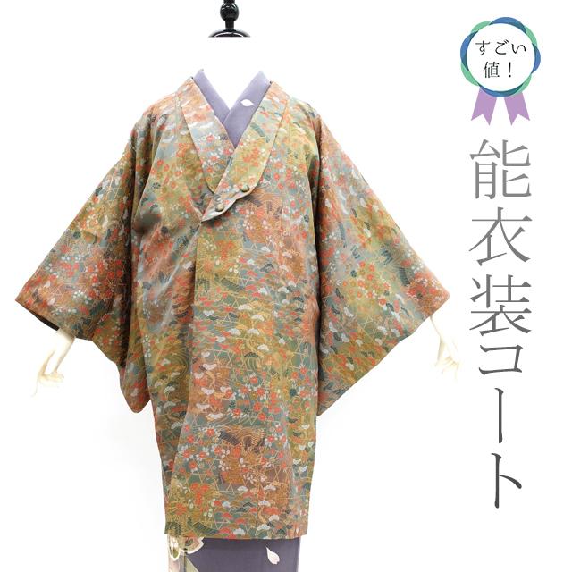すごい値！へちま衿コート 袷 上質 能衣装 茶色 抹茶色 黄緑 松 菊 楓 