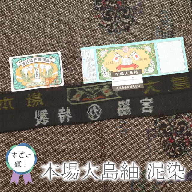 すごい値！ 本場大島紬 袷 着物 泥染 ７マルキ こげ茶色 花唐草 丸文 亀甲文 中古 仕立て上がり 身丈158 裄62.5 Ｓ みやがわ nek00334 すごい値！ 本場大島紬 袷 着物 泥染 7マルキ こげ茶色 花唐草 丸文