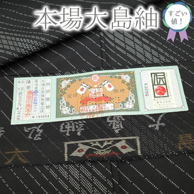 すごい値！本場大島紬 袷 着物 正絹 カタス式 7マルキ 黒地 斜め縞 中古 仕立て上がり 身丈165 裄65 Ｍ～Ｌサイズ みやがわ nek00407 すごい値！本場大島紬 袷 着物 正絹 カタス式 7マルキ 黒地 斜め縞