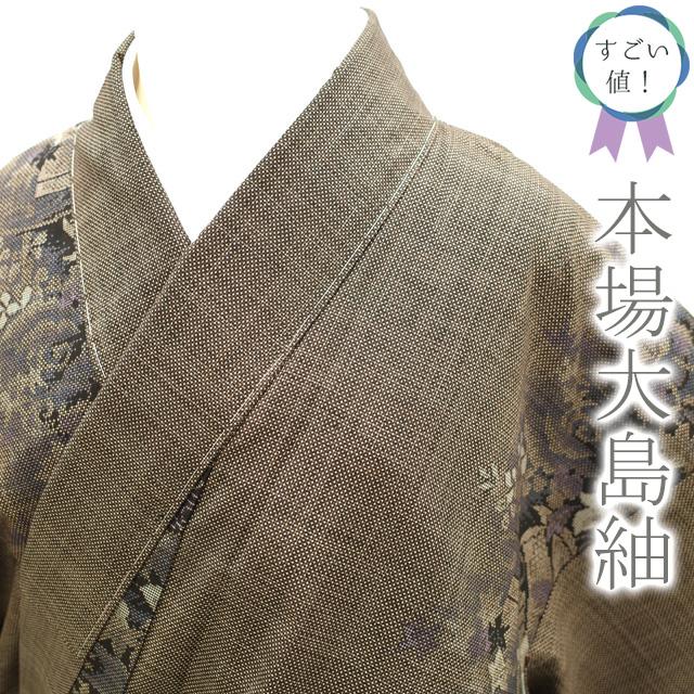 すごい値！本場大島紬 袷 着物 正絹 泥染め 7マルキ 一元式 こげ茶  