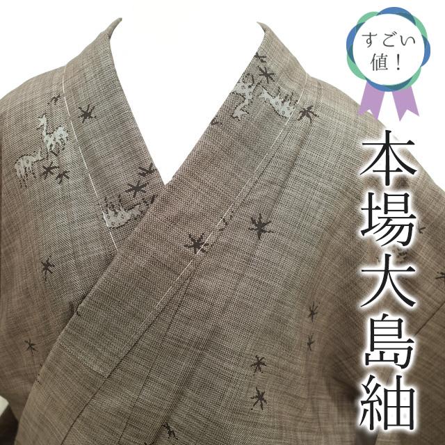 すごい値！本場大島紬 袷 着物 泥染 ９マルキ 正絹 こげ茶 鹿 楓 カジュアル 新古品 仕立て上がり 身丈164 裄64.5 Ｍ寸 みやがわ nek00778 すごい値！本場大島紬 袷 着物 泥染 9マルキ 正絹 こげ茶 鹿 楓
