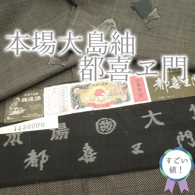 すごい値！本場大島紬 都喜ヱ門 袷 着物 正絹 泥染 7マルキ こげ茶地 草花 新古品 仕立上がり 身丈165 裄66.5 Ｌサイズ みやがわ nek01030 すごい値！本場大島紬 都喜ヱ門 袷 着物 正絹 泥染 7マルキ こげ茶地