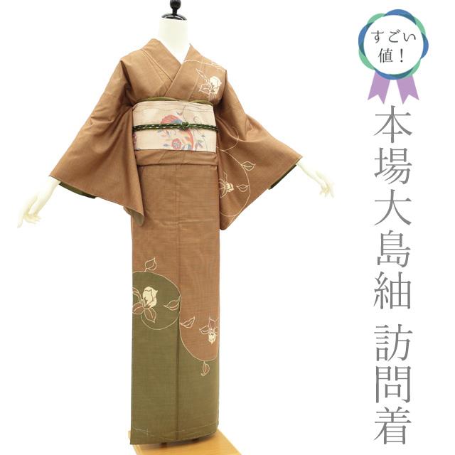 すごい値！本場奄美大島紬 訪問着 上質 袷 着物 正絹 7マルキ 茶色 花 