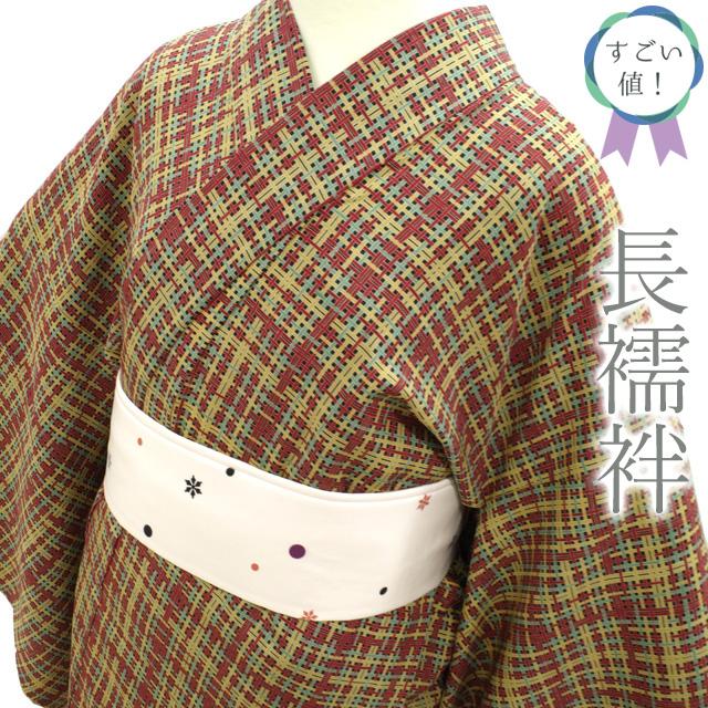 すごい値！長襦袢 袖無双 正絹 黒地 赤茶 黄 緑 格子 チェック 中古 仕立て上がり 身丈132 裄69 Ｌサイズ 長じゅばん みやがわ nek01164 すごい値！長襦袢 袖無双 正絹 黒地 赤茶 黄 緑 格子 チェック 中古