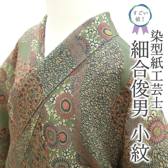 すごい値！小紋 着物 袷 正絹 染型紙工芸士 細合俊男 縮緬 緑 道長取り