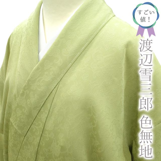すごい値！ 色無地 未使用 着物 正絹 袷 渡辺雪三郎 黄緑 花唐草 一つ 
